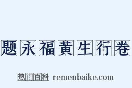 题永福黄生行卷是什么意思的图片